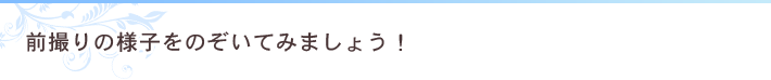 前撮りの様子をのぞいてみましょう!